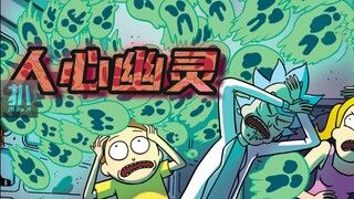 【扒】鬼怪一直都有，它藏在每个人心底，瑞克和莫蒂漫画之人心幽灵
