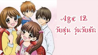 Age 12 วัยรุ่น วุ่นวัยรัก Ep  01 - 06