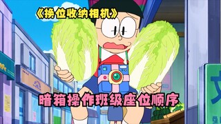 Nobita phát minh ra một công dụng mới cho máy ảnh lưu trữ và bí mật điều khiển cách sắp xếp chỗ ngồi