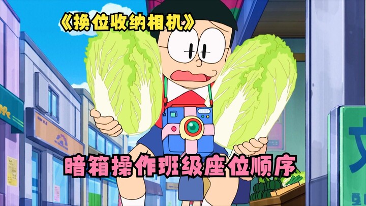 Nobita invents a new use for the storage camera and secretly manipulates the seating arrangement of 