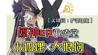 《原神cp小嗑堂》——小狐狸与大狼狗