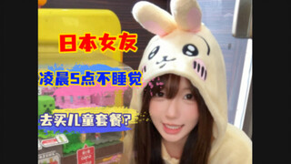 日本女友凌晨五点吧睡觉，居然带我去买儿童乌萨奇套餐？