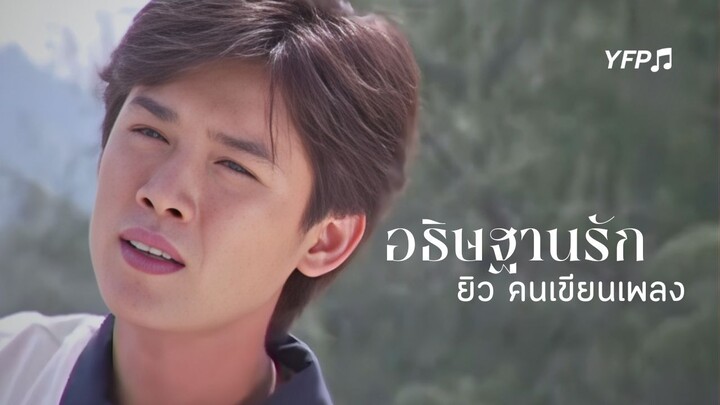 อธิษฐานรัก - ยิว คนเขียนเพลง [Official Video]