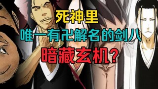 历代剑八只有一人有卍解名？名字里还暗藏玄机？4000/20000万字浅析剑八始解卍解！！！！！！！！！！！！！！！！！！！！！！！！！！！！！！！！！！！！！！