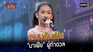 ถนนค้นฝัน : “มาเฟีย” ผู้ท้าดวล   | Highlight ดวลเพลงชิงทุน2023 Ep.1399 | 2 พ.ย.66