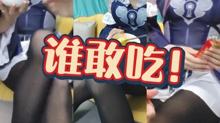 大黑塔：谁敢吃我的……小蛋糕！