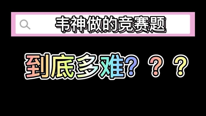 โจทย์แข่งขันของเว่ยเสิน กล้าลองดูไหม?