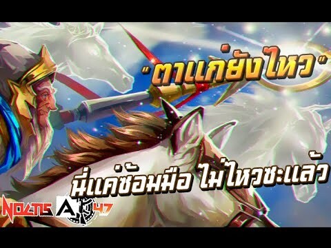 แค่ซ้อมมือก็ยันบ่อซะแล้ว | Keeper of the Light !???