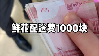 قصة رسوم توصيل بقيمة 1000 يوان