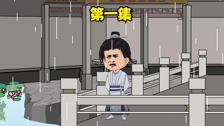 第1集，天潢贵胄