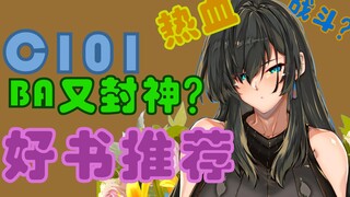 C101续作评论（X）大会II（大概）