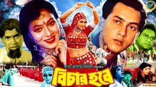 Bangla Movie | Bichar Hobe | Salman Shah | Shabnur | Humayun Faridi