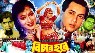 Bangla Movie | Bichar Hobe | Salman Shah | Shabnur | Humayun Faridi