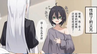 性转的哥哥【二次元沙雕图】第1038期