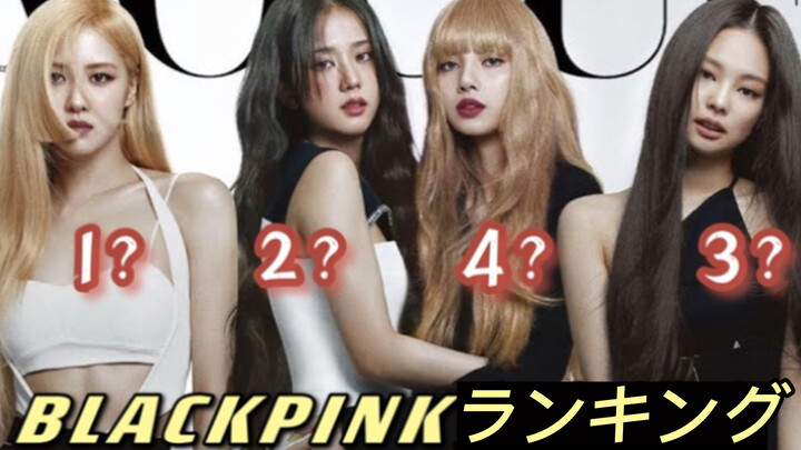 จัดลำดับความทรงพลังของสาว ๆ BLACKPINK