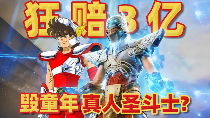 ทำลายวัยเด็ก ฉบับคนจริงเซนต์เซย์ย่า? จ่ายค่าเสียหายสุดโหด 380 ล้าน