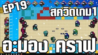 Among us คราฟ #19 ตอน (สควิดเกม1)ให้เสียงพากย์โดย[bas za studio] ต้นฉบับ (GOIS)