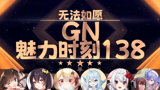 【GN魅力时刻138】东爱璃：大不了我来当你们得玩具 让你们开心