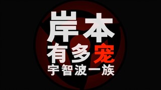 火影忍者中！岸本有多宠宇智波一族！