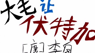 【ch】Da Maorang Vodka