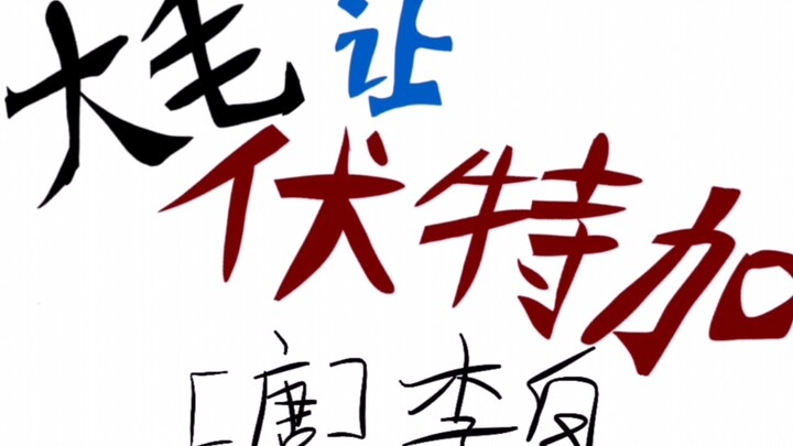 【ch】Da Maorang Vodka