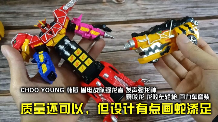 “质量还可以，但有些设计挺画蛇添足”CHOO YOUNG 韩版 兽电战队强龙者 发声强龙神 暴咬龙 龙咬左轮枪 回力车套装