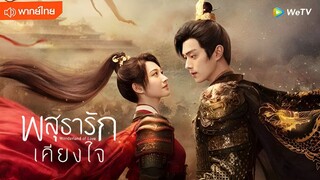 ตัวอย่าง พสุธารักเคียงใจ (Wonderland of Love 2023)