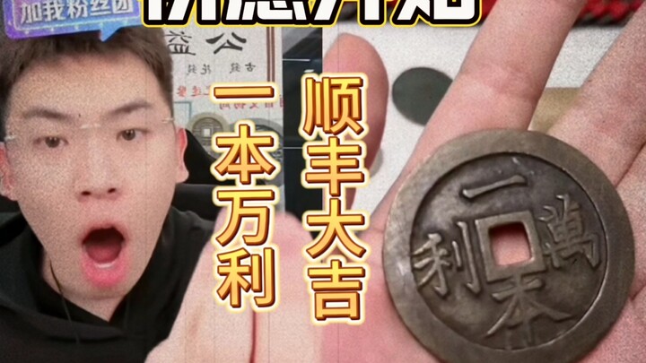 เงินลงทุนน้อยได้กำไรสูง! ผู้ใดพบเห็นเหรียญนี้ย่อมโชคดีรับลมนำพา สมปรารถนาทุกประการ
