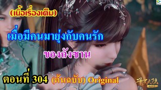 เสี่ยวเอ้อ อนิเมะ ภาค5 ตอนที่304 ll เมื่อมีคนมายุ่งกับ คนรักของถังซาน