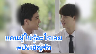 แคนผู้ไม่รู้อะไรเลย#บังเอิญรัก