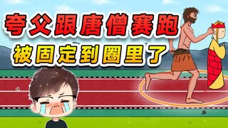 夸父和唐僧赛跑？悟空给他画个圈，夸父固定在圈里出不去了