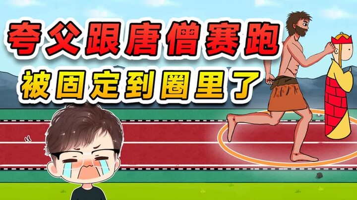夸父和唐僧赛跑？悟空给他画个圈，夸父固定在圈里出不去了