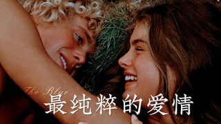 “他们不愿回归文明，只盼那最纯粹的爱意能够永存于这隔世孤岛” · 青春珊瑚岛