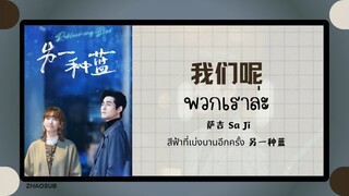 (แปลไทย/พินอิน) 我们呢 พวกเราล่ะ - 萨吉 Sa Ji  《สีฟ้าที่เบ่งบานอีกครั้ง 另一种蓝》OST.