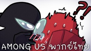 การ์ตูน Among Us พากย์ไทย | ความรักของ Imposter