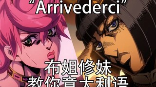 JOJO的奇妙意大利语~Arrivederci~