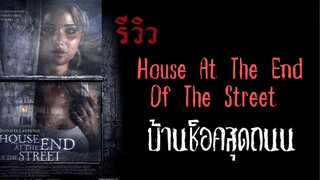 รีวิว House At The End Of The Street บ้านช็อคสุดถนน