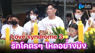 บรรยากาศบวงสรวง Love syndrome 3  รักโคตรๆ โหดอย่างมึง มาแรงซัดใจแฟนๆ