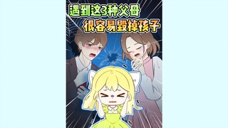 这三种父母🙅🏻‍♀️很容易毁掉一个好孩子‼️
