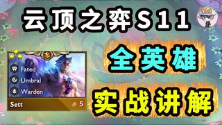 ยูนิเวิร์สเชส S11 【ฮีโร่ทุกตัว! อธิบายการเล่นจริง!】รายละเอียดครบถ้วน ดูครั้งเดียวเข้าใจทันที!