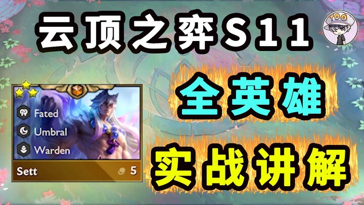 ยูนิเวิร์สเชส S11 【ฮีโร่ทุกตัว! อธิบายการเล่นจริง!】รายละเอียดครบถ้วน ดูครั้งเดียวเข้าใจทันที!