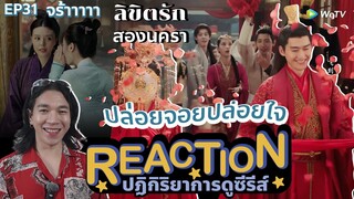 REACTION ลิขิตรักสองนครา EP31 : ปล่อยจอยปล่อยใจ