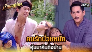 คนรักป่วยหนัก อุ้มมาคืนถึงบ้าน | HIGHLIGHT เรือนเสน่หา EP.21 | 29 มี.ค. 67 | one31