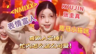 【NMIXX】喜剧人实锤！救命！忙内是什么表情富人！KYUJIN张圭真绝世小可爱！鬼马精灵小猫咪！