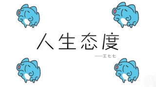 ทัศนคติต่อชีวิต แต่ก็ยังเป็นแมวน้อยและหนอนน้อย