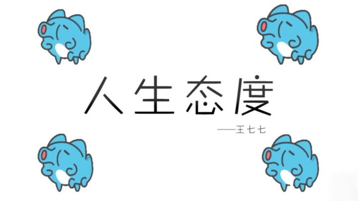 ทัศนคติต่อชีวิต แต่ก็ยังเป็นแมวน้อยและหนอนน้อย