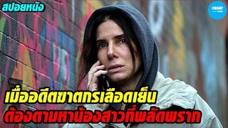 #สปอยหนัง เมื่ออดีตฆาตกรเลือดเย็น ต้องตามหาน้องสาวที่พลัดพราก