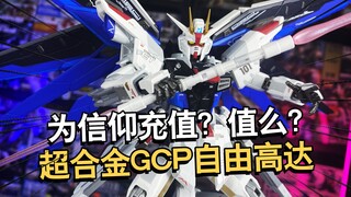 为信仰充值！值么？万代上海GCP超合金自由高达成品模型！【电动爷们】