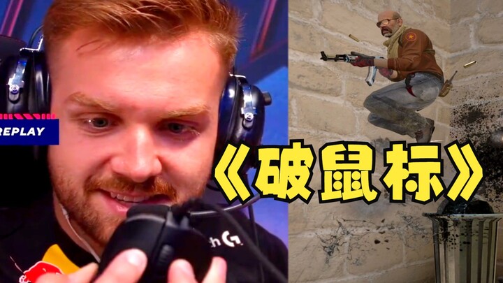 Niko：“我的这个破鼠标迟早扔了它！”