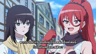 พี่สาวจ้าวต่างโลก ตอนที่ 12 จบ ซับไทย